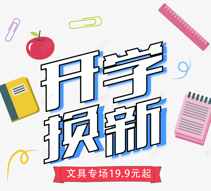 小清新开学换新开学促销海报psd免抠素材_新图网 https://ixintu.com 促销 开学 开学了 开学促销 开学季海报 开学换新 我们开学啦