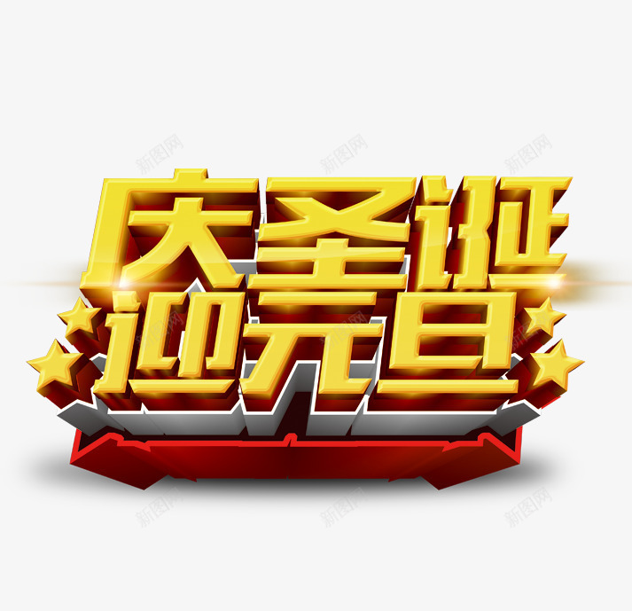 庆圣诞迎元旦psd免抠素材_新图网 https://ixintu.com 光照 新年 立体字 艺术字 金色