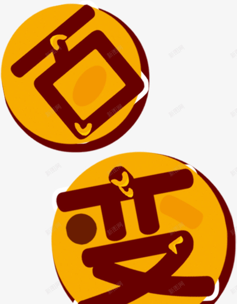 百变脆圆圈艺术字png免抠素材_新图网 https://ixintu.com 冰激凌 创意 脆皮 隆重上线 雪糕