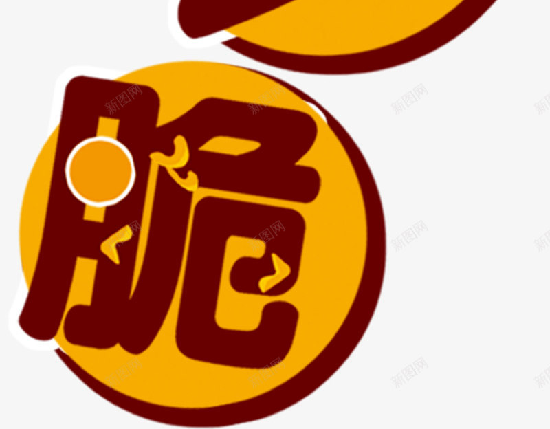 百变脆圆圈艺术字png免抠素材_新图网 https://ixintu.com 冰激凌 创意 脆皮 隆重上线 雪糕
