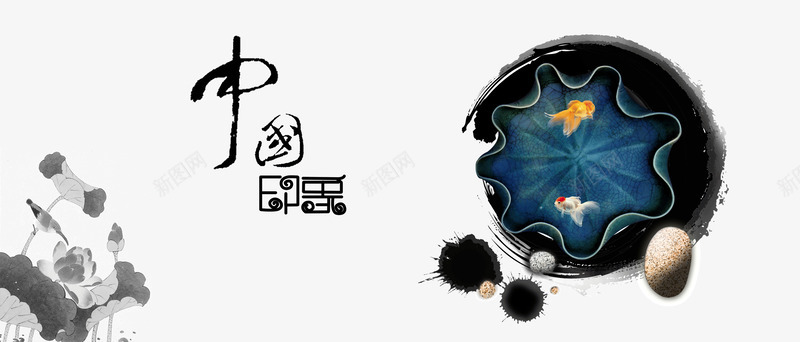 水墨荷叶上的锦鲤png免抠素材_新图网 https://ixintu.com 中国印象 中国风 书法 文字 水墨 水墨风 荷叶 锦鲤