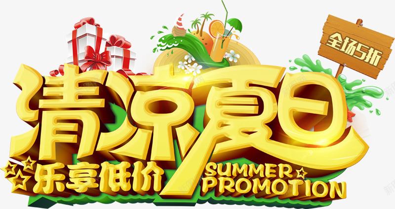 夏日清凉立体字体png免抠素材_新图网 https://ixintu.com 夏日 字体 清凉 立体 设计