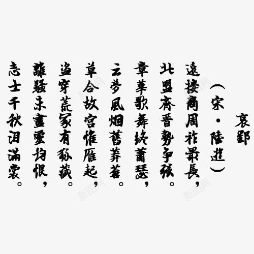 端午节经典诗词传统文化七律png免抠素材_新图网 https://ixintu.com 七律 传统文化 宋朝 端午节 经典诗词 陆游