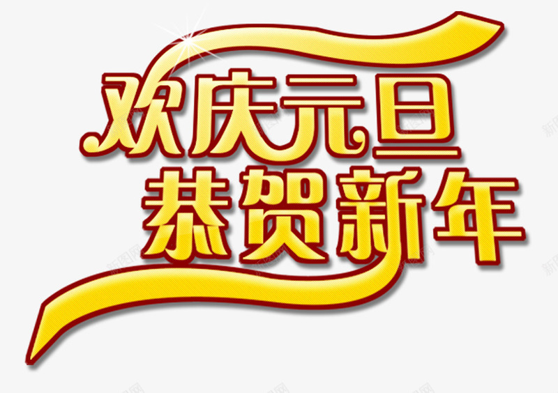 欢庆元旦png免抠素材_新图网 https://ixintu.com 恭贺新年 欢庆元旦 艺术字