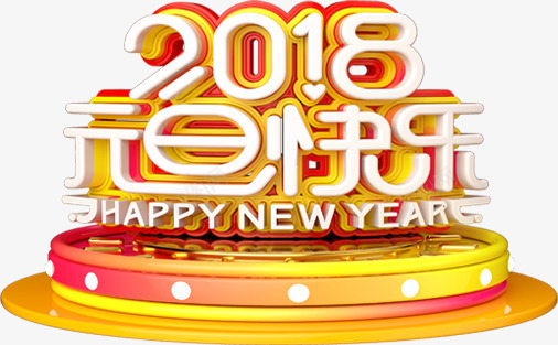 2018元旦快乐艺术字png免抠素材_新图网 https://ixintu.com 2018 2018元旦 2018元旦快乐 2018元旦快乐艺术字 2018新年 元旦 元旦节字体 新年 新年海报字体设计