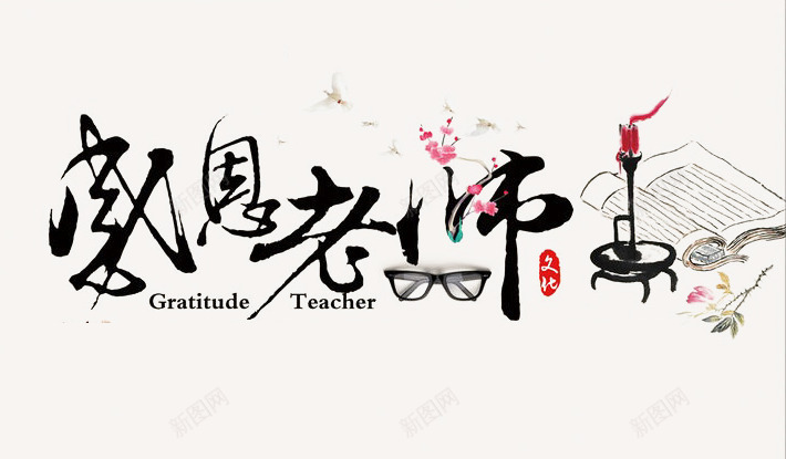 感恩老师毛笔字png免抠素材_新图网 https://ixintu.com 书 教师节 毛笔字 水墨 烛台 眼睛