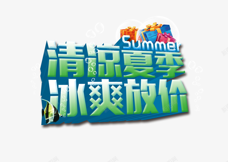 清凉夏季图案png免抠素材_新图网 https://ixintu.com 冰爽夏季 冰爽放价 夏季立体字 清凉夏季