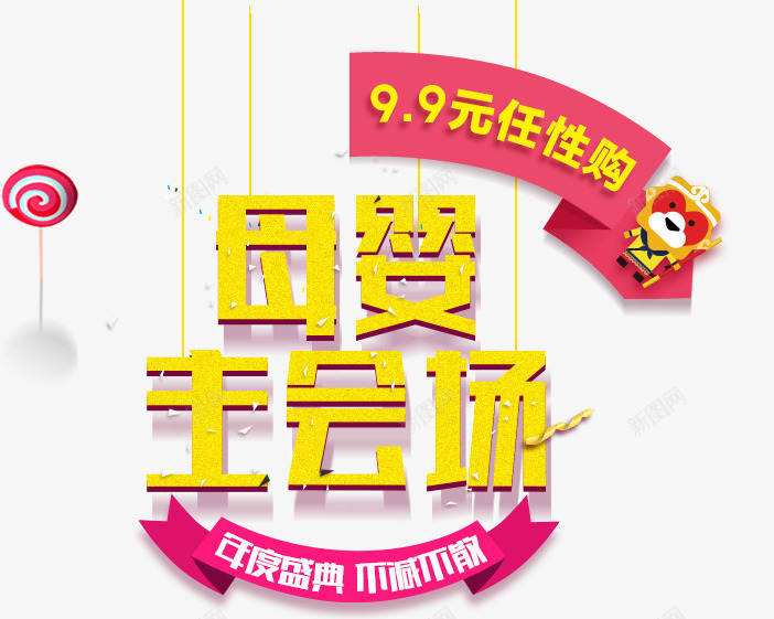 母婴主会场促销标签png免抠素材_新图网 https://ixintu.com 主会场 促销 标签 母婴