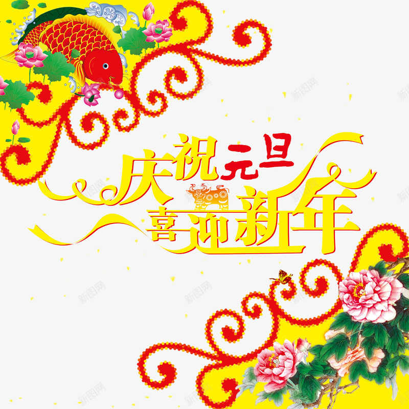 元旦新年海报png_新图网 https://ixintu.com 元旦免费图库 免费png 免费png素材 年年有余 新年艺术字 花开富贵