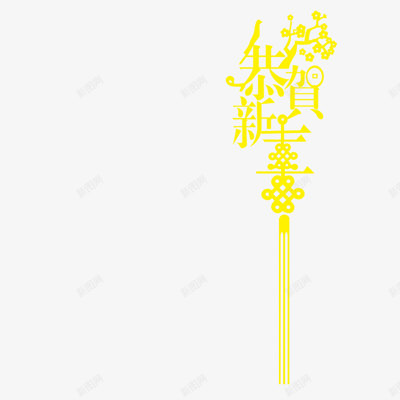 恭贺新春png免抠素材_新图网 https://ixintu.com 新年素材 春节 贺新春 过年素材 鞭炮
