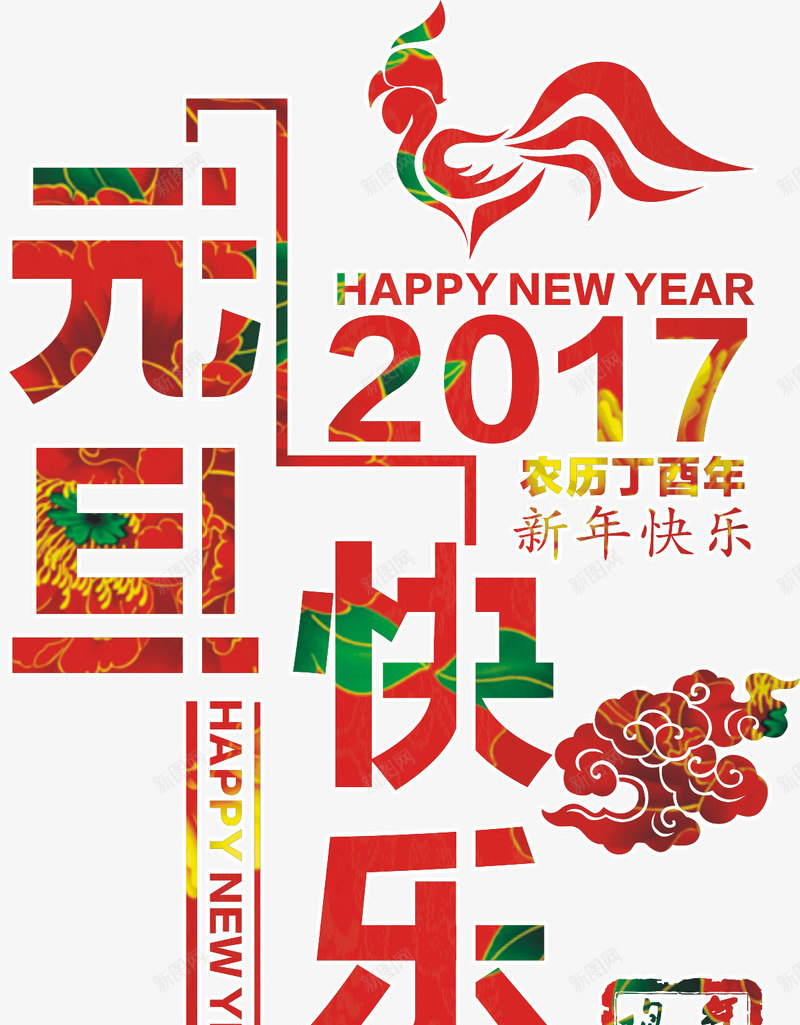 2017元旦快乐png免抠素材_新图网 https://ixintu.com 2017元旦快乐矢量 元旦素材 喜庆 字体设计 新年快乐 祥云 红色 鸡年