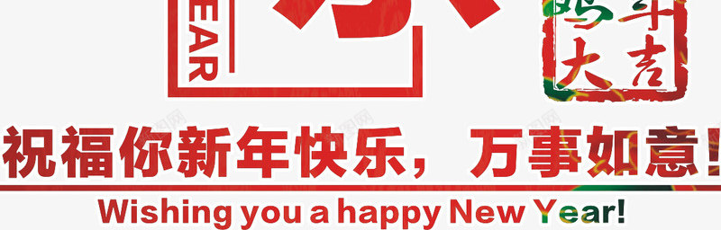2017元旦快乐png免抠素材_新图网 https://ixintu.com 2017元旦快乐矢量 元旦素材 喜庆 字体设计 新年快乐 祥云 红色 鸡年