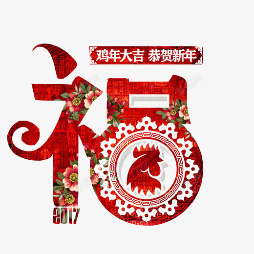 福字春节片png免抠素材_新图网 https://ixintu.com 恭贺新年 福字 红色字体 鸡年大吉