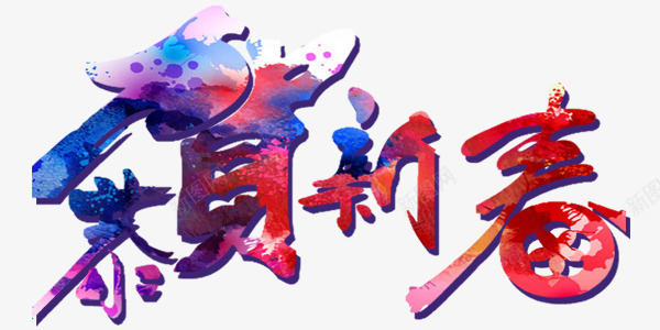 恭贺新春新年喜庆红色png免抠素材_新图网 https://ixintu.com 喜庆 恭贺新春 新年 红色 鸡年