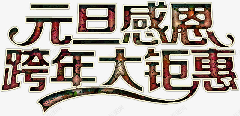 元旦感恩华丽艺术字png免抠素材_新图网 https://ixintu.com 元旦感恩 免费下载 免费图片 华丽 大钜惠 巨惠 新年 跨年