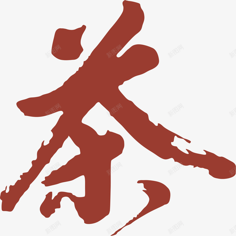 茶创意艺术字png免抠素材_新图网 https://ixintu.com 买家秀艺术字 卡通艺术字 漂亮艺术字 矢量艺术字 艺术字 艺术字买家秀 艺术字元素