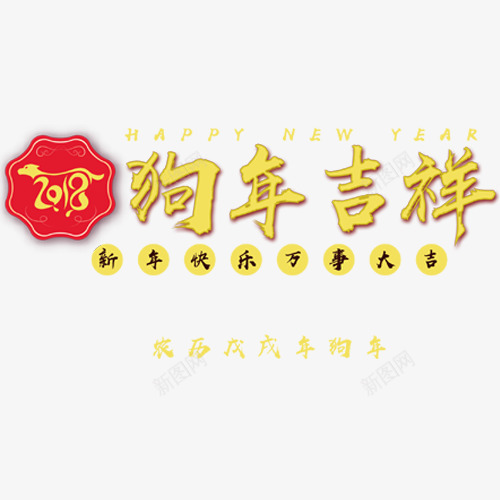 2018狗年吉祥png免抠素材_新图网 https://ixintu.com 2018 2018创意字体 2018文字设计 2018狗年 2018狗年吉祥 2018艺术字