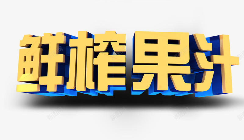 鲜榨果汁字png免抠素材_新图网 https://ixintu.com 果汁 鲜榨果汁 鲜榨果汁艺术字 黄色的鲜榨果汁字