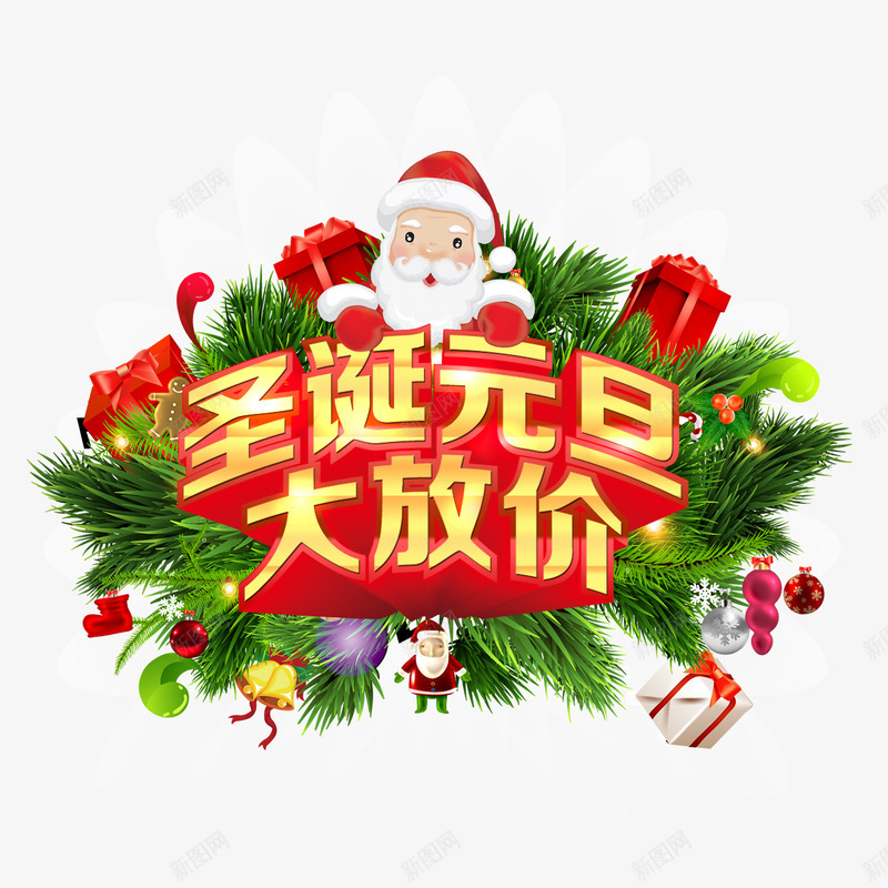 圣诞元旦大放价黄色立体字psd免抠素材_新图网 https://ixintu.com 圣诞元旦大放价 圣诞老人 立体字 黄色