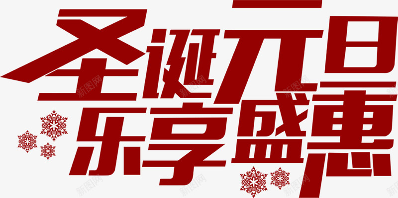 圣诞元旦乐享盛惠png免抠素材_新图网 https://ixintu.com 中国风 创意字体 字体设计 红色字体