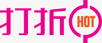 粉色打折艺术字标签png免抠素材_新图网 https://ixintu.com 打折 标签 粉色 艺术
