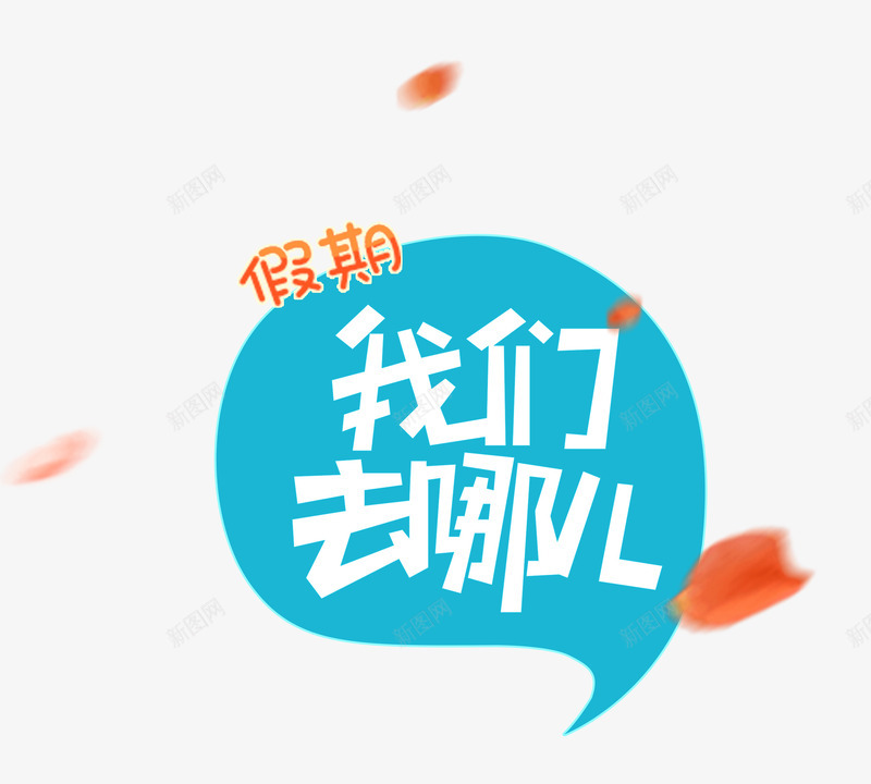 假期我们去哪儿艺术字png免抠素材_新图网 https://ixintu.com 假期 假期旅游 宣传设计 对话框 我们去哪儿 我们去哪儿艺术字 旅游 旅游海报设计 橘色 橘色花瓣 气泡 气泡对话框 海报设计 艺术字 花瓣 蓝色 蓝色对话框