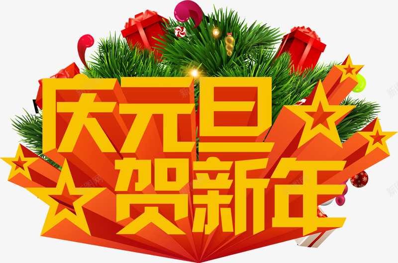 庆元旦贺新年3d字体元旦广告png免抠素材_新图网 https://ixintu.com 3d 元旦 字体 广告 新年
