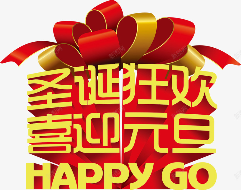 圣诞狂欢喜迎元旦黄红色艺术字png免抠素材_新图网 https://ixintu.com 元旦 喜迎 圣诞 狂欢 红色 艺术
