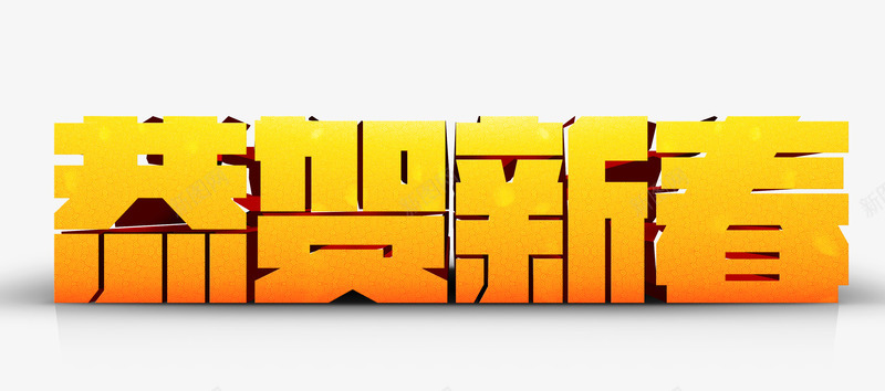 恭贺新春字体psd免抠素材_新图网 https://ixintu.com 新年 艺术字 金色