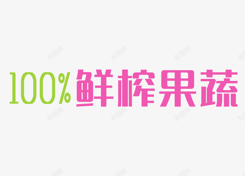 100鲜榨果汁png免抠素材_新图网 https://ixintu.com 100 艺术字 鲜榨果汁