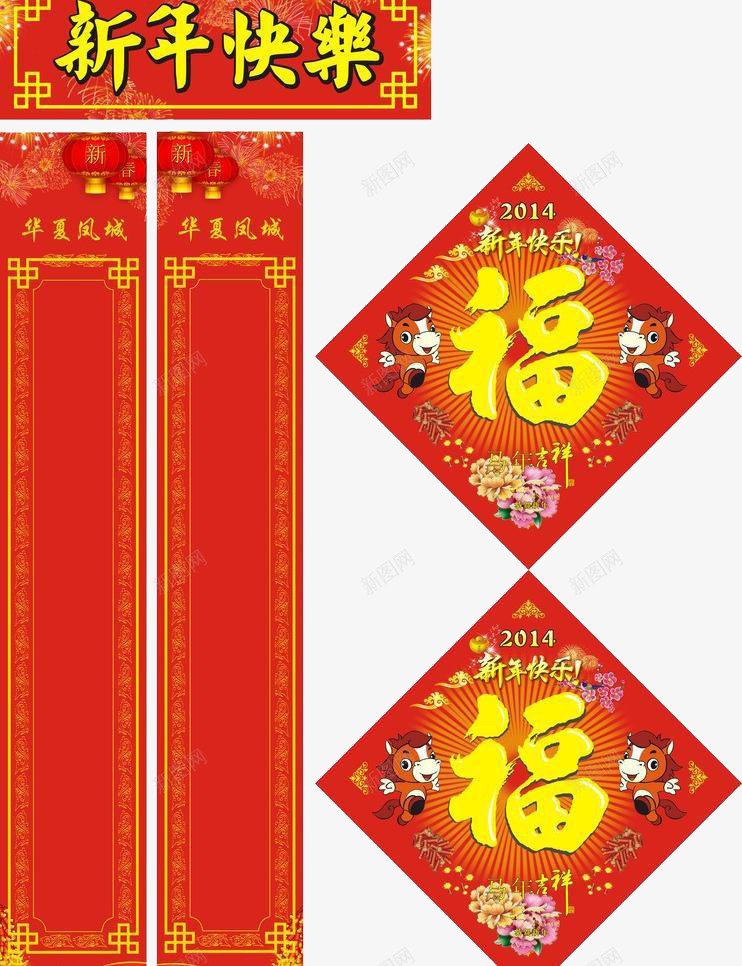 新年福到png免抠素材_新图网 https://ixintu.com 吉祥 喜庆 对联 红色