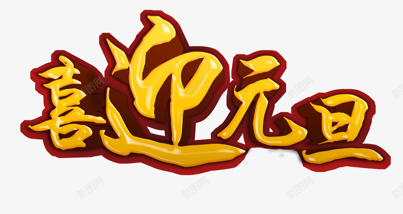 喜迎元旦来临png免抠素材_新图网 https://ixintu.com 元旦 元旦盛惠 喜庆 金色