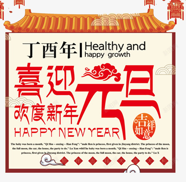 2018迎元旦庆新年传统海报png免抠素材_新图网 https://ixintu.com 2018 吉祥如意 恭贺新年 新年 新年海报 春节 春节海报 欢度春节 犬年 狗 狗年 贺新年
