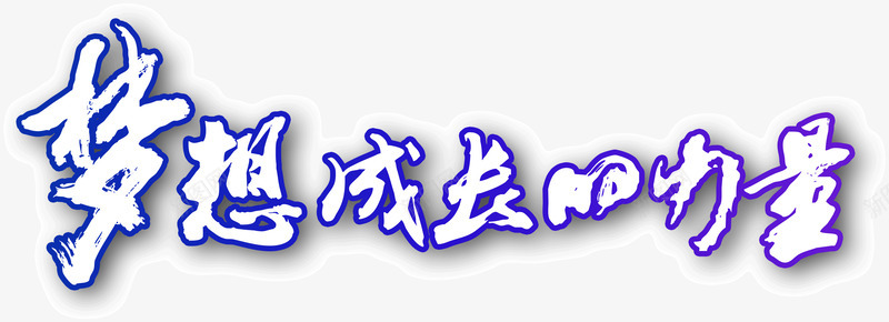 梦想成长的力量png免抠素材_新图网 https://ixintu.com 书法 字体 描边 梦想成长的力量 蓝色