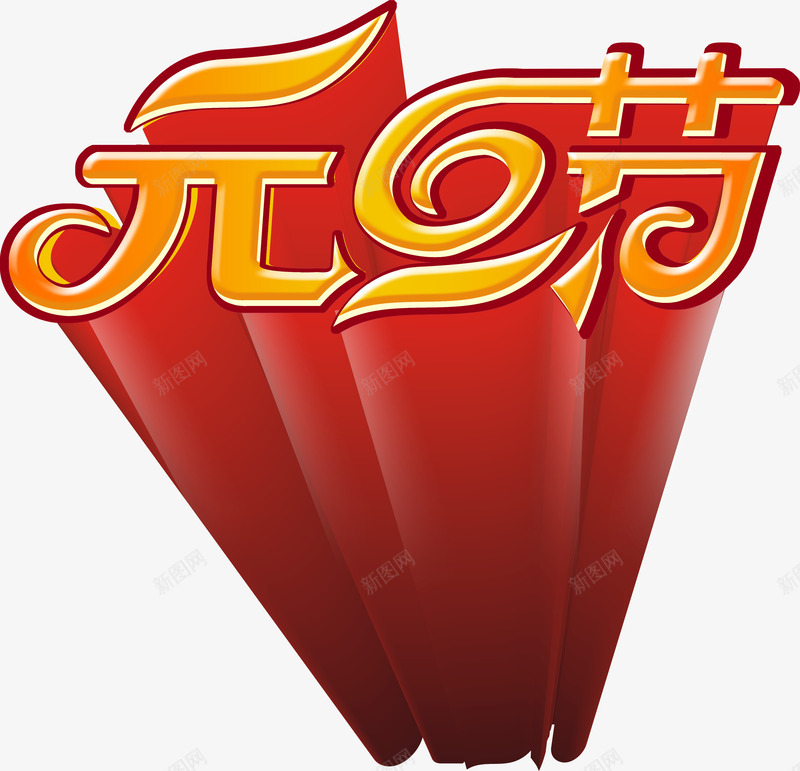 元旦节艺术字71建党节png免抠素材_新图网 https://ixintu.com 元旦节艺术字71建党节节日元素