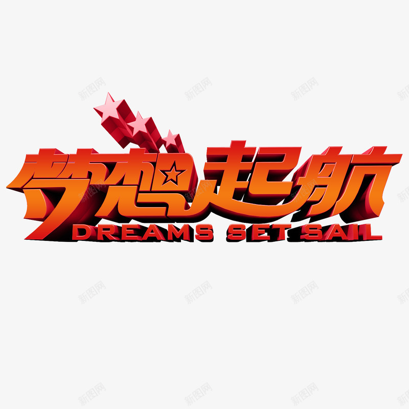 梦想起航png免抠素材_新图网 https://ixintu.com 梦想起航 立体字 红色 艺术字