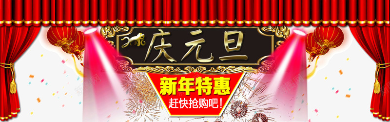 庆元旦新年特惠png免抠素材_新图网 https://ixintu.com 元旦 庆元旦 庆元旦新年特惠 新年 新年特惠 淘宝庆元旦