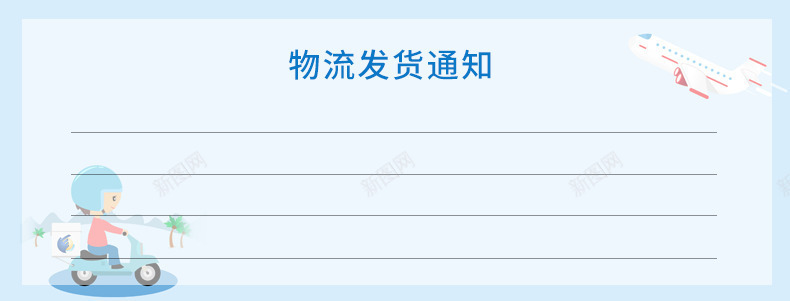 蓝色物流通知png免抠素材_新图网 https://ixintu.com 卡通 发货通知 开始发货通知 物流说明 蓝色 过年发货通知