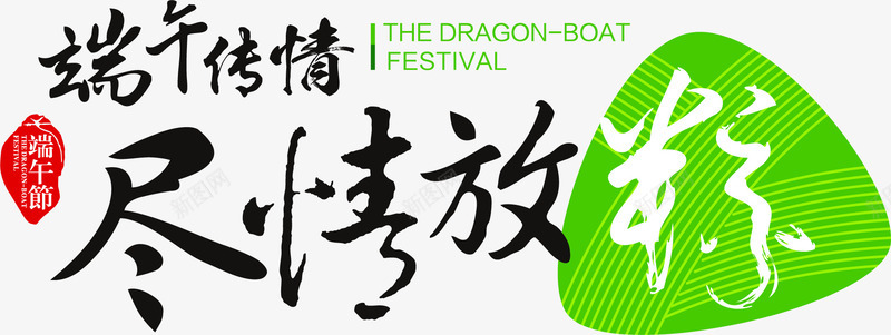 尽情放粽节日端午字体png免抠素材_新图网 https://ixintu.com 字体 尽情 端午 节日