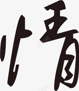 黑色情字墨迹端午png免抠素材_新图网 https://ixintu.com 墨迹 端午 黑色