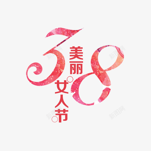 美丽女人节png免抠素材_新图网 https://ixintu.com 38节 女人节 女神节 粉色 艺术字