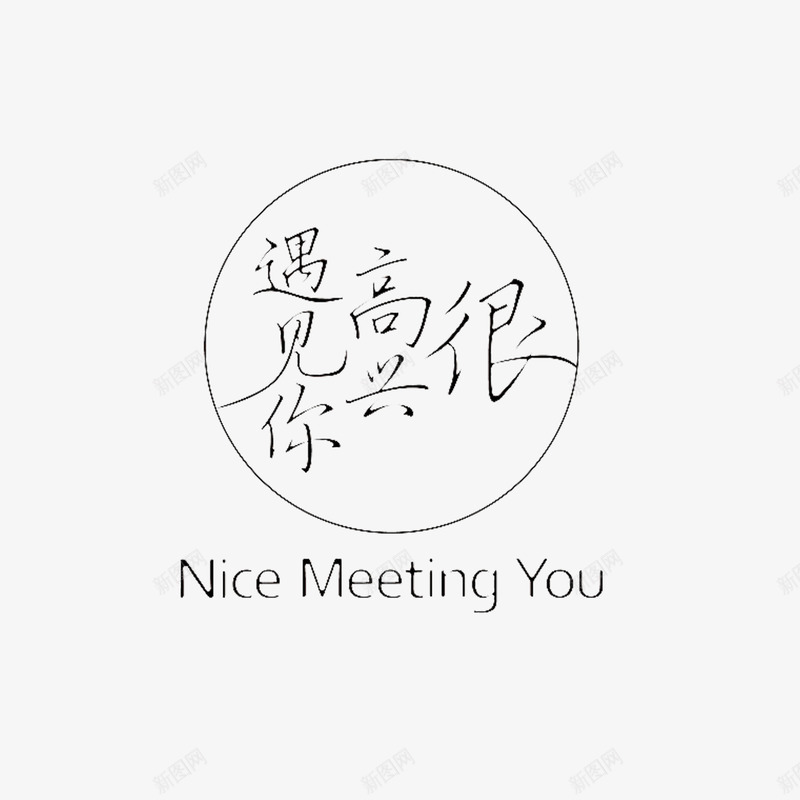 21世纪餐厅相遇书籍装饰png免抠素材_新图网 https://ixintu.com 中国风 很高兴遇见你 餐厅 饮食