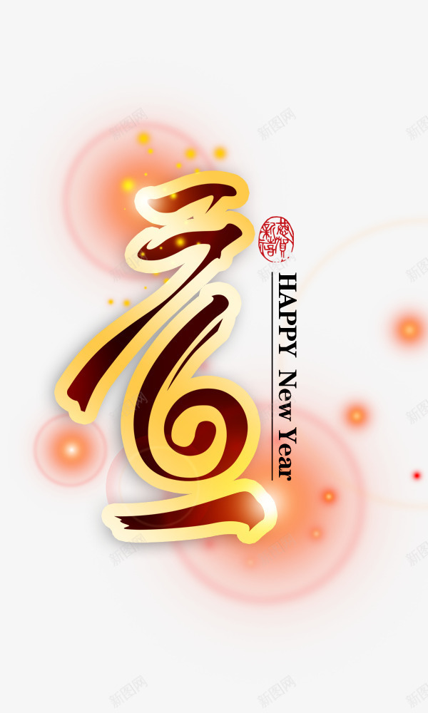 元旦艺术字png免抠素材_新图网 https://ixintu.com 元旦 光圈 发光 艺术字 金色
