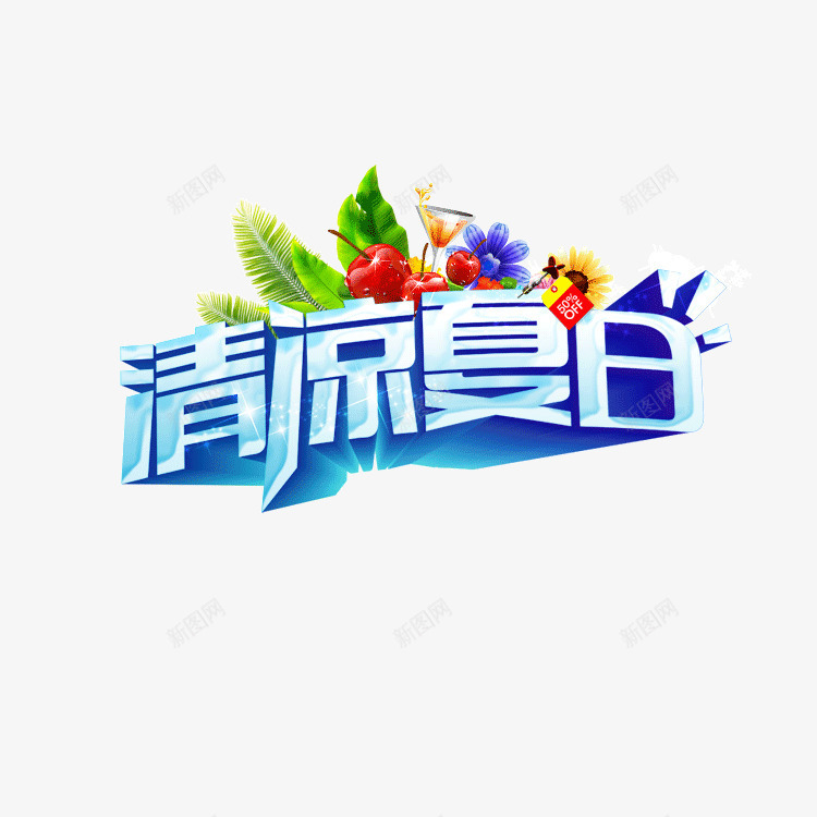 清凉夏日装饰图案png免抠素材_新图网 https://ixintu.com 凉爽 标牌 清凉夏日 装饰图案