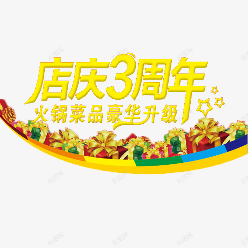黄色简单喜庆三周年店庆png免抠素材_新图网 https://ixintu.com 三周年店庆 大方 炫酷 美观