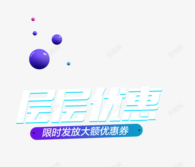 层层优惠png免抠素材_新图网 https://ixintu.com 优惠 促销活动 打折 电商 白色 紫色彩球 艺术字 限时