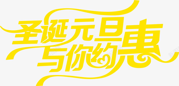 圣诞元旦与你约惠字体png免抠素材_新图网 https://ixintu.com 元旦 圣诞 字体 素材