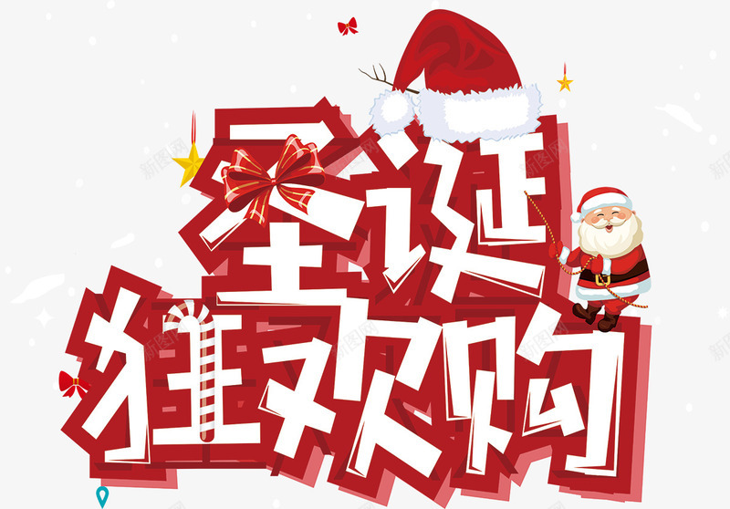 圣诞狂欢购png免抠素材_新图网 https://ixintu.com 圣诞 圣诞主题 圣诞促销 圣诞快乐 圣诞老人 圣诞节 圣诞节快乐 字体设计 海报设计 狂欢购