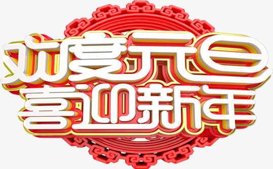 中国风欢度元旦喜迎新年海报字体png免抠素材_新图网 https://ixintu.com 2018 2018元旦 2018新年 中国风 中国风欢度元旦喜迎新年海报字体设计免费下载 元旦 元旦节字体 喜庆 喜迎新年 新年 欢度元旦 欢度元旦字体设计