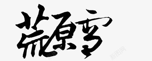 荒原雪毛笔字png免抠素材_新图网 https://ixintu.com 毛笔字 荒原雪